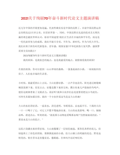 【精编】关于壮丽70年奋斗新时代论文主题演讲稿.docx