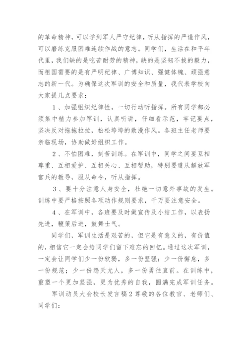 军训动员大会校长发言稿.docx