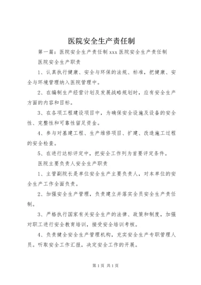 医院安全生产责任制 (2).docx