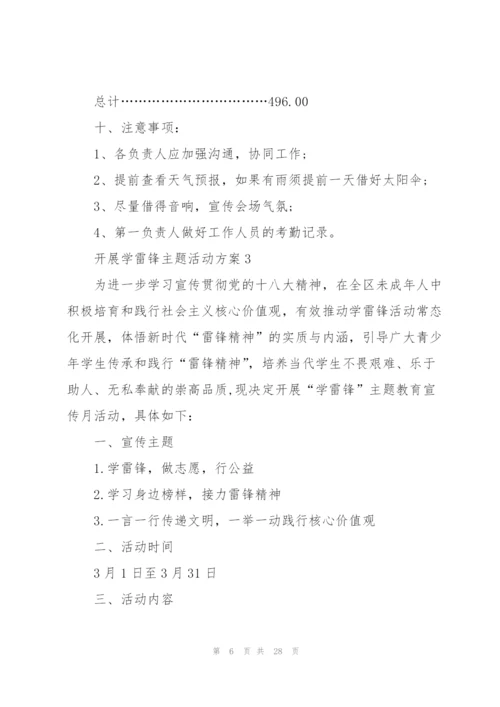 开展学雷锋主题活动方案10篇.docx