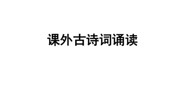 部编版九年级语文上册 第3单元 课外古诗词诵读 课件(共79张PPT)