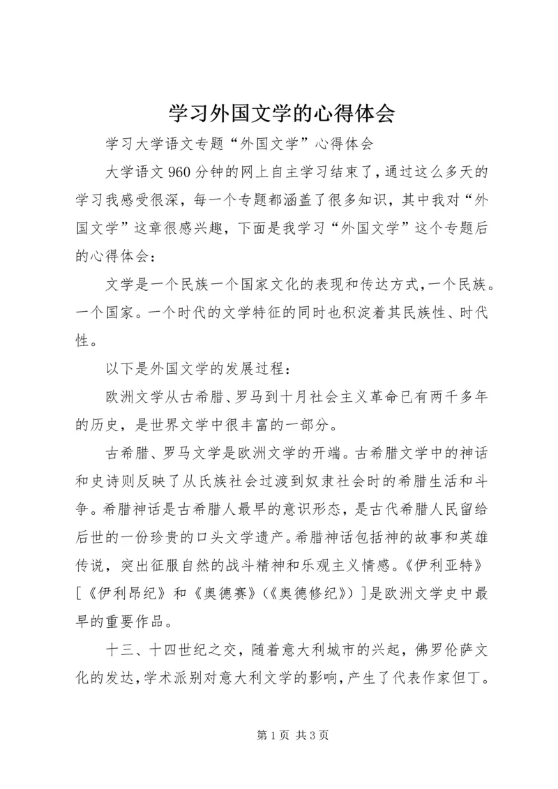 学习外国文学的心得体会 (3).docx