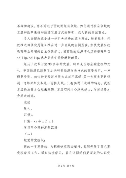 学习两会精神思想汇报范本.docx