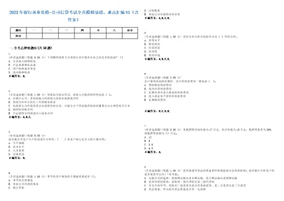 2023年银行从业资格公司信贷考试全真模拟易错、难点汇编VI含答案精选集31