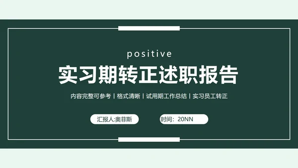 绿色实习期转正述职报告PPT模板