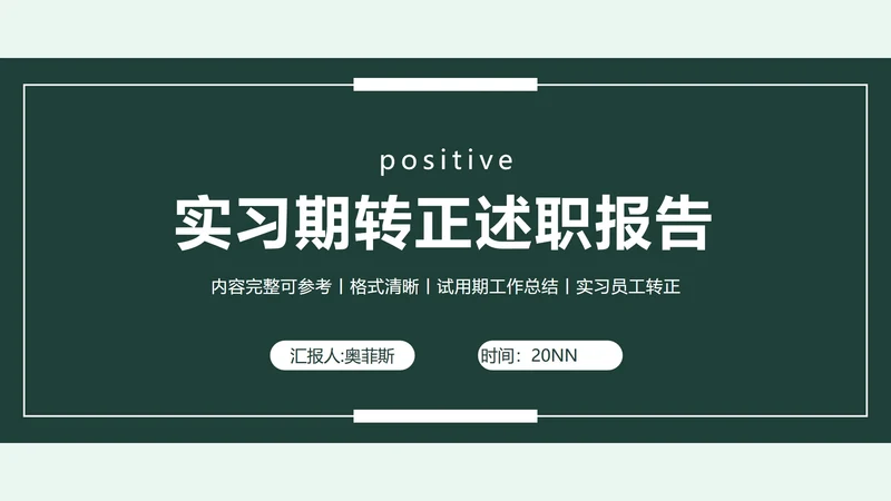绿色实习期转正述职报告PPT模板