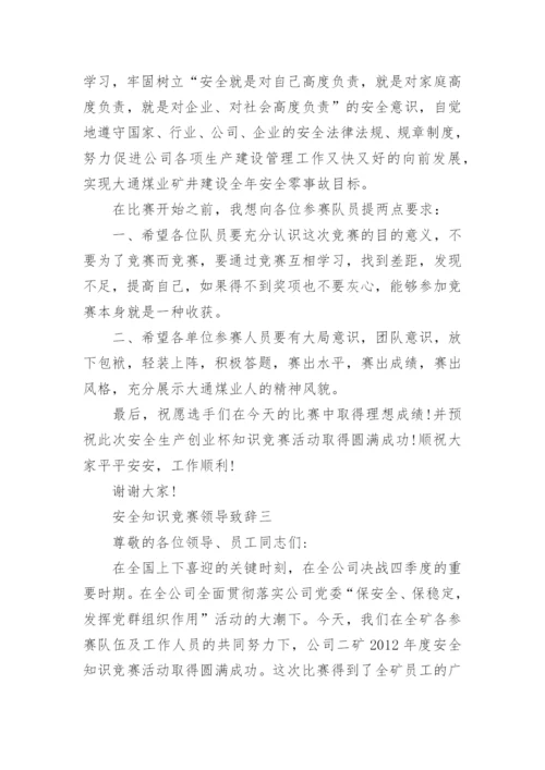 安全知识竞赛领导致辞.docx