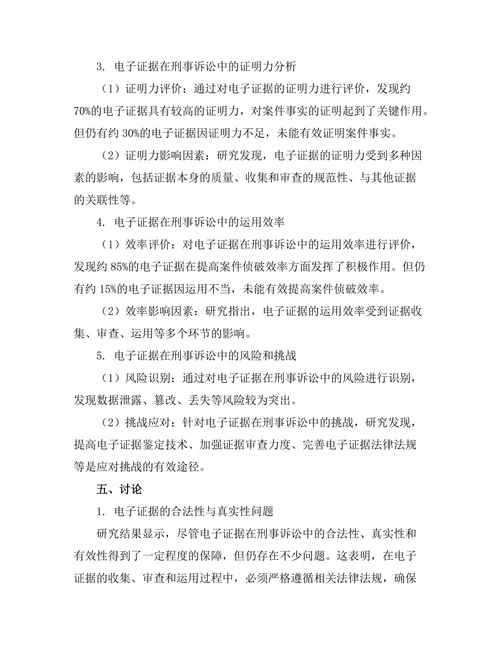 电子证据在刑事诉讼中的应用研究