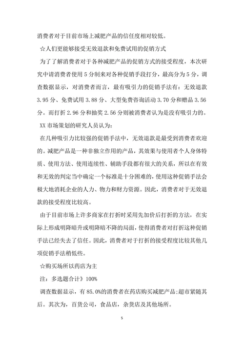 减肥消费市场调查报告