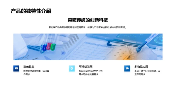 新化学产品的突破与机遇