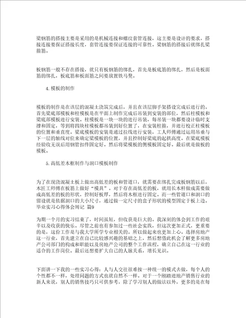 毕业实习心得体会周记通用24篇