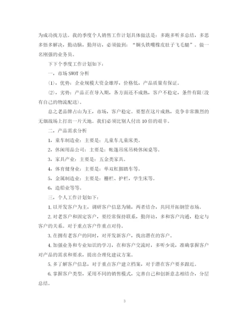 精编之销售季度个人工作计划的范文.docx