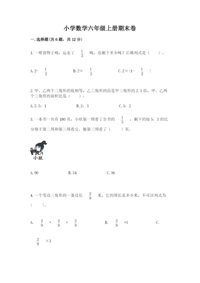 小学数学六年级上册期末卷附参考答案（研优卷）.docx