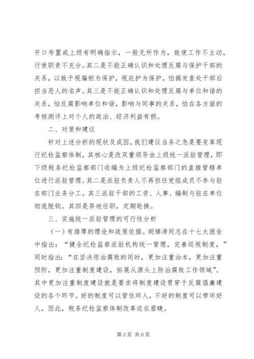 国税现行纪监内控机制的调研报告 (2).docx