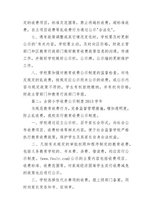 小学收费公示制度.docx