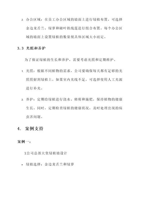 公司墙面绿植软装设计方案