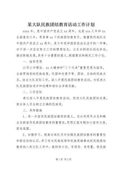 某大队民族团结教育活动工作计划.docx