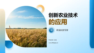 创新农业技术的应用