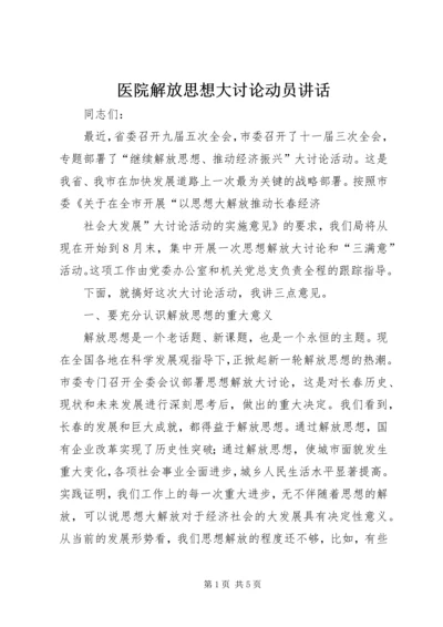 医院解放思想大讨论动员讲话 (3).docx