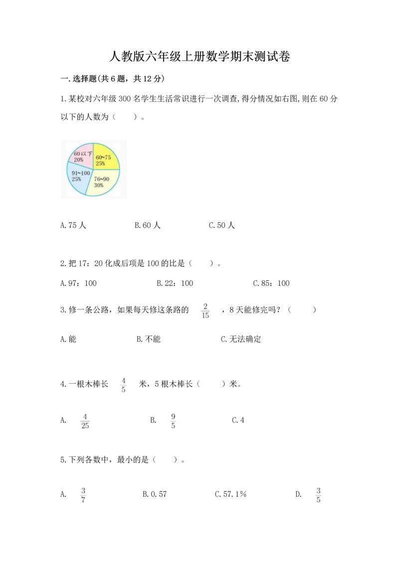 人教版六年级上册数学期末测试卷（研优卷）.docx