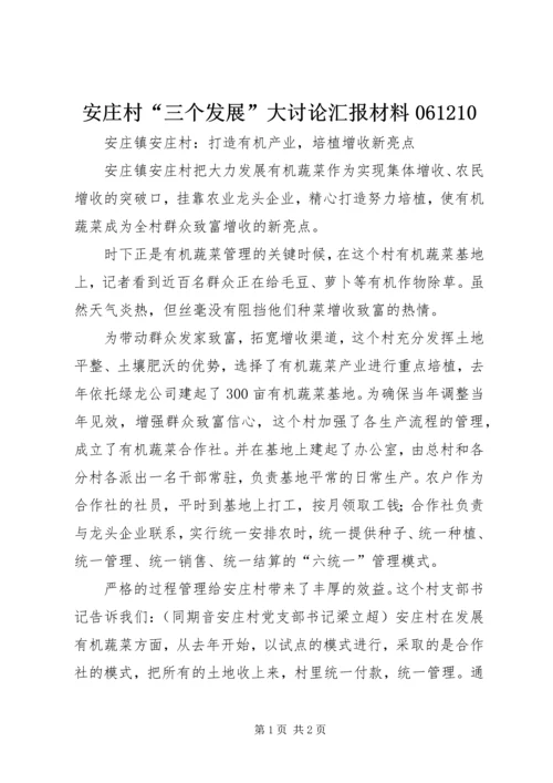 安庄村“三个发展”大讨论汇报材料061210 (2).docx