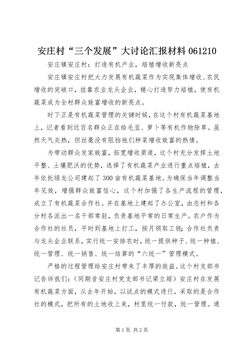 安庄村“三个发展”大讨论汇报材料061210 (2).docx