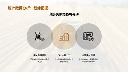 农机操作：安全之要