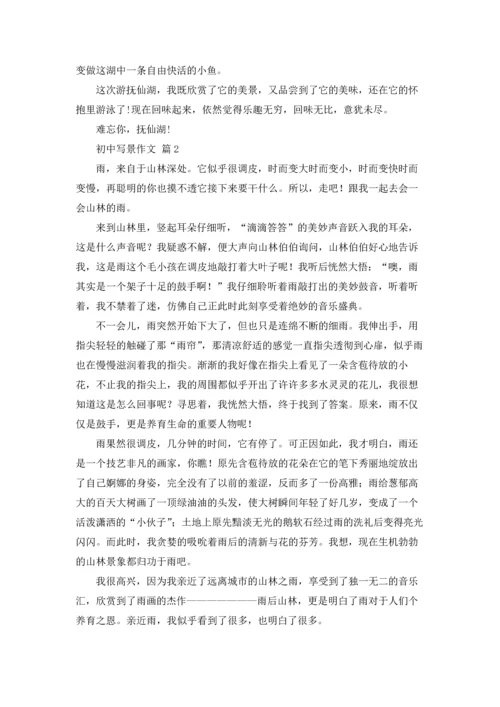 初中写景作文锦集八篇.docx