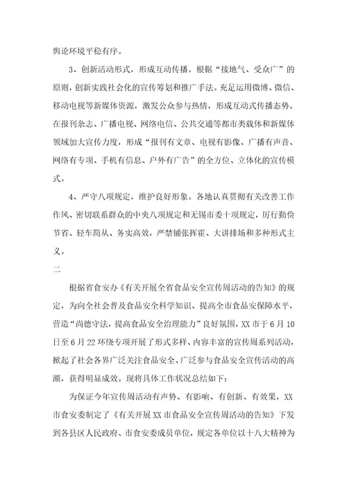 食品安全宣传周总结