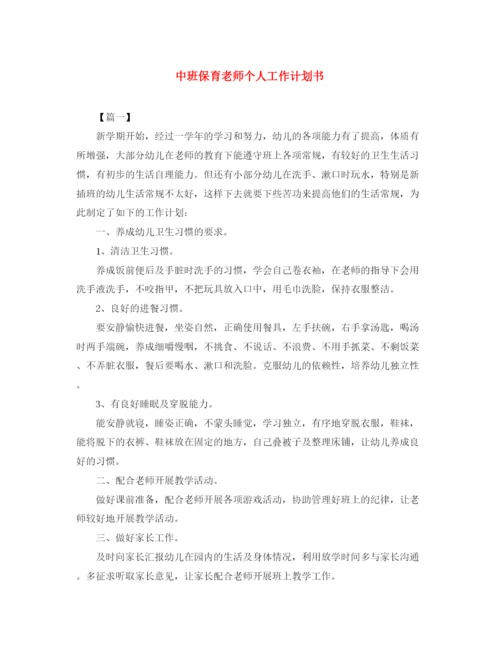 精编之中班保育老师个人工作计划书.docx