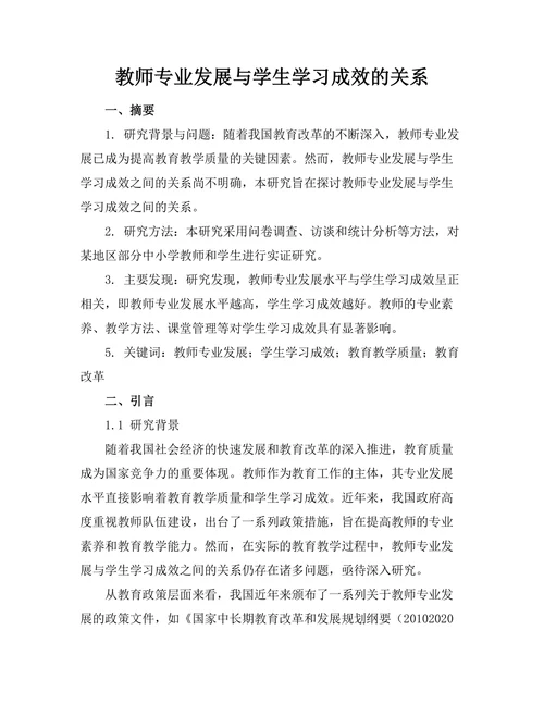 教师专业发展与学生学习成效的关系