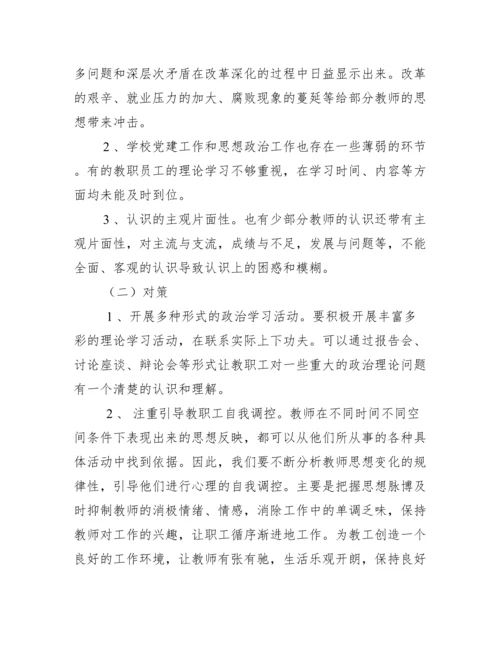 2022年教职工思想状况调研报告.docx