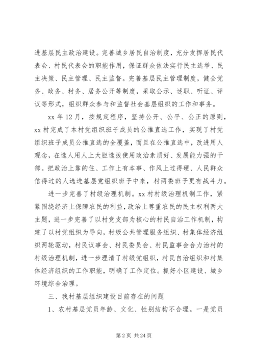 第一篇：农村基层党组织建设自查报告.docx