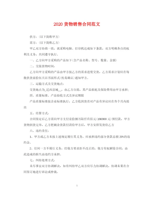 2023年货物销售合同范文.docx