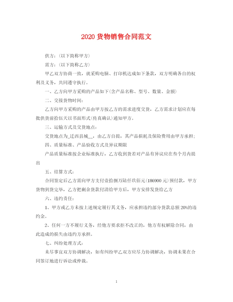 2023年货物销售合同范文.docx