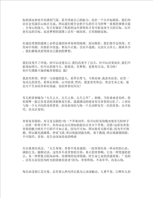 初中生国旗下演讲稿青春励志精选15篇