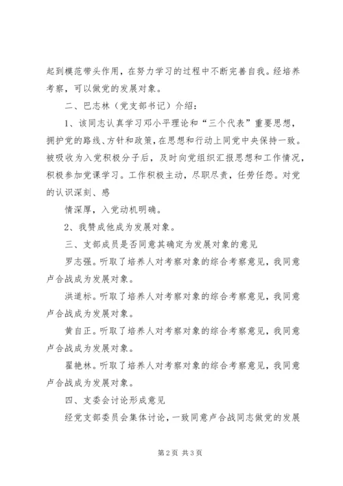 确定发展对象党支部委员会议记录 (3).docx