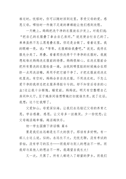 初一学生国旗下讲话稿.docx
