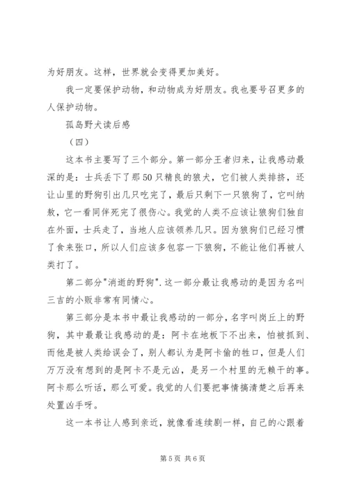 孤岛野犬读后感.docx