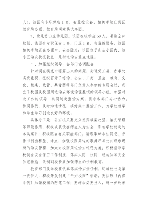 校园周边整治工作总结.docx