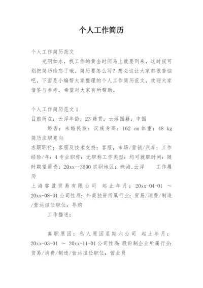 个人工作简历_2.docx
