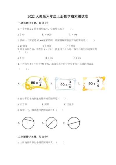 2022人教版六年级上册数学期末测试卷及完整答案（全国通用）.docx