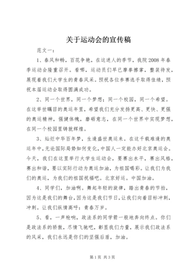 关于运动会的宣传稿 (5).docx