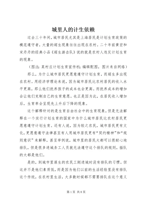 城里人的计生依赖.docx