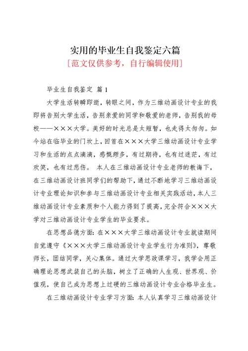 实用的毕业生自我鉴定六篇(共12页)