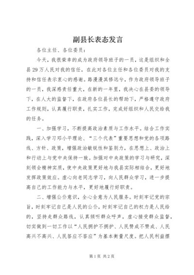 副县长表态发言.docx