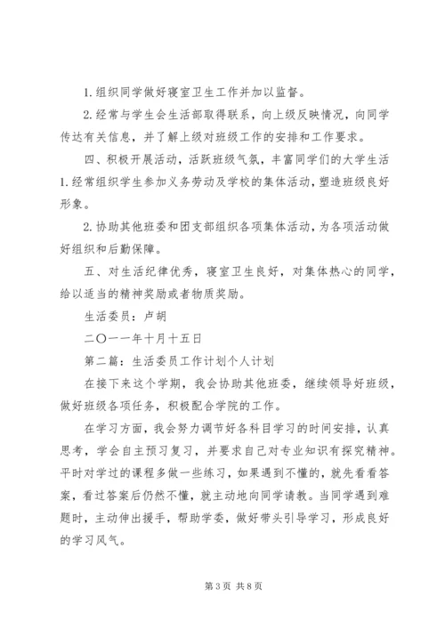 生活委员工作计划 (7).docx