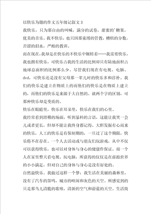 以快乐为题的作文五年级记叙文5篇