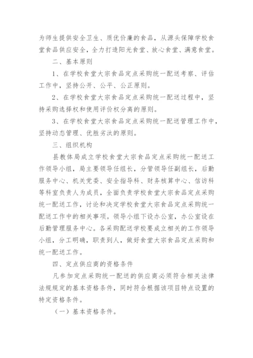 学校食堂食材采购实施管理方案.docx