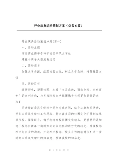 开业庆典活动策划方案（必备6篇）.docx